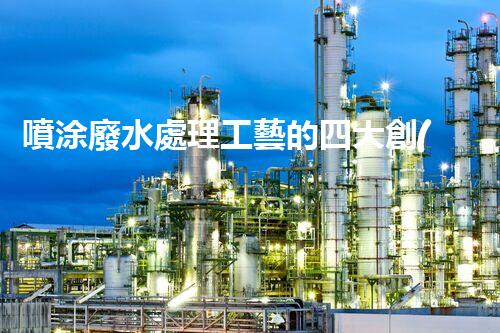 噴涂廢水處理工藝的四大創(chuàng)新突破！